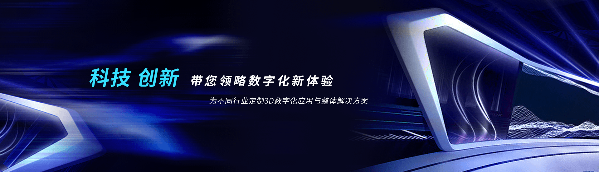 虛擬展廳制作、VR互動、3D可視化、數(shù)字孿生，為不同行業(yè)定制3D數(shù)字化應(yīng)用與整體解決方案